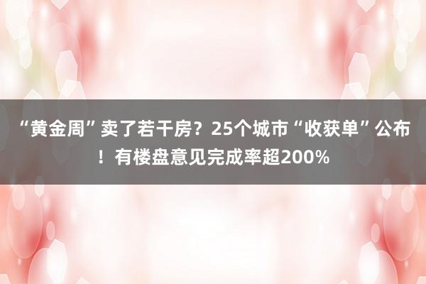 “黄金周”卖了若干房？25个城市“收获单”公布！有楼盘意见完成率超200%