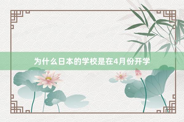 为什么日本的学校是在4月份开学