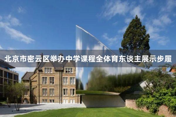 北京市密云区举办中学课程全体育东谈主展示步履